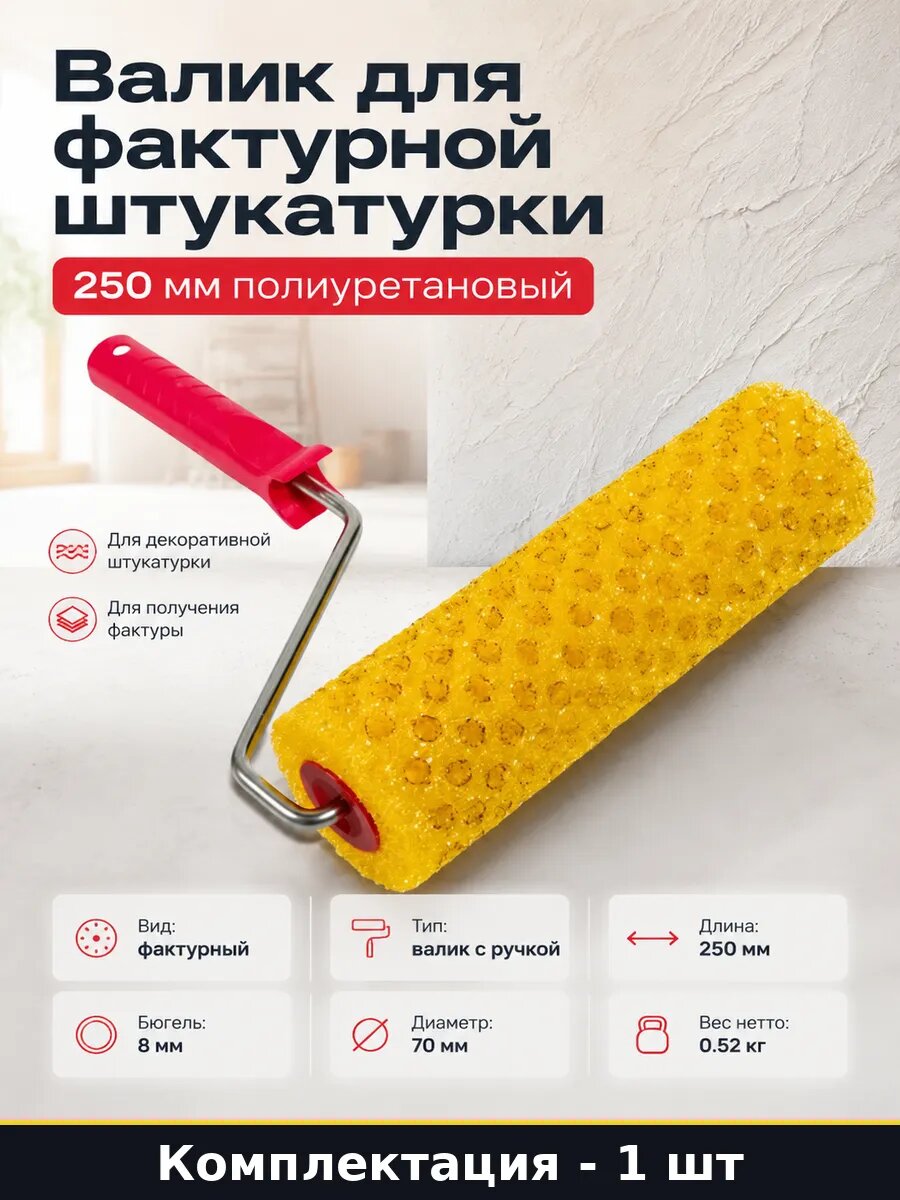 Валик для фактурной штукатурки 250 мм полиуретановый