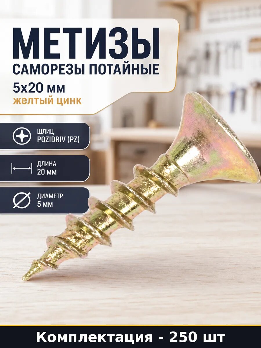 Метизы саморезы потайные 5x20 мм желтый цинк 250 штук