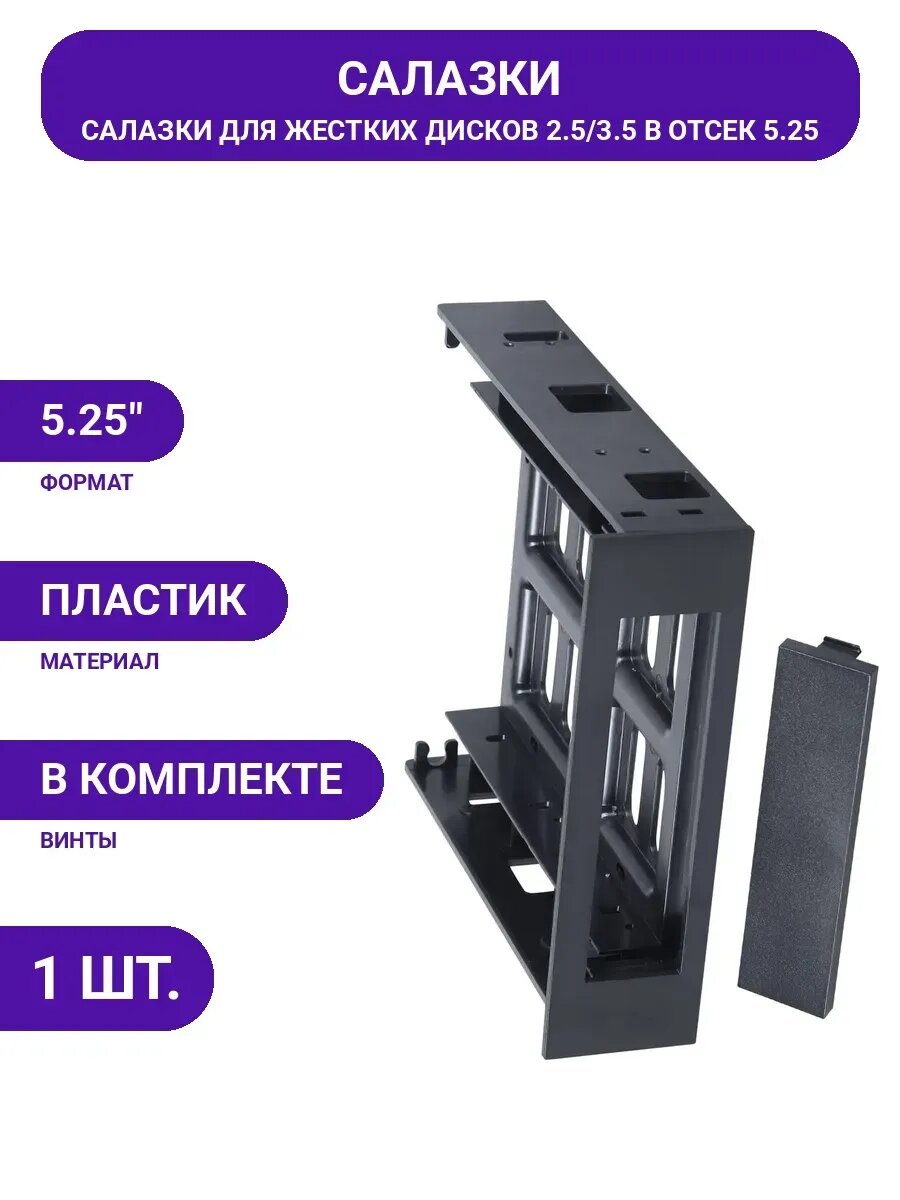 Салазки Gembird для установки HDD/SSD 2.5'/3.5' в отсек