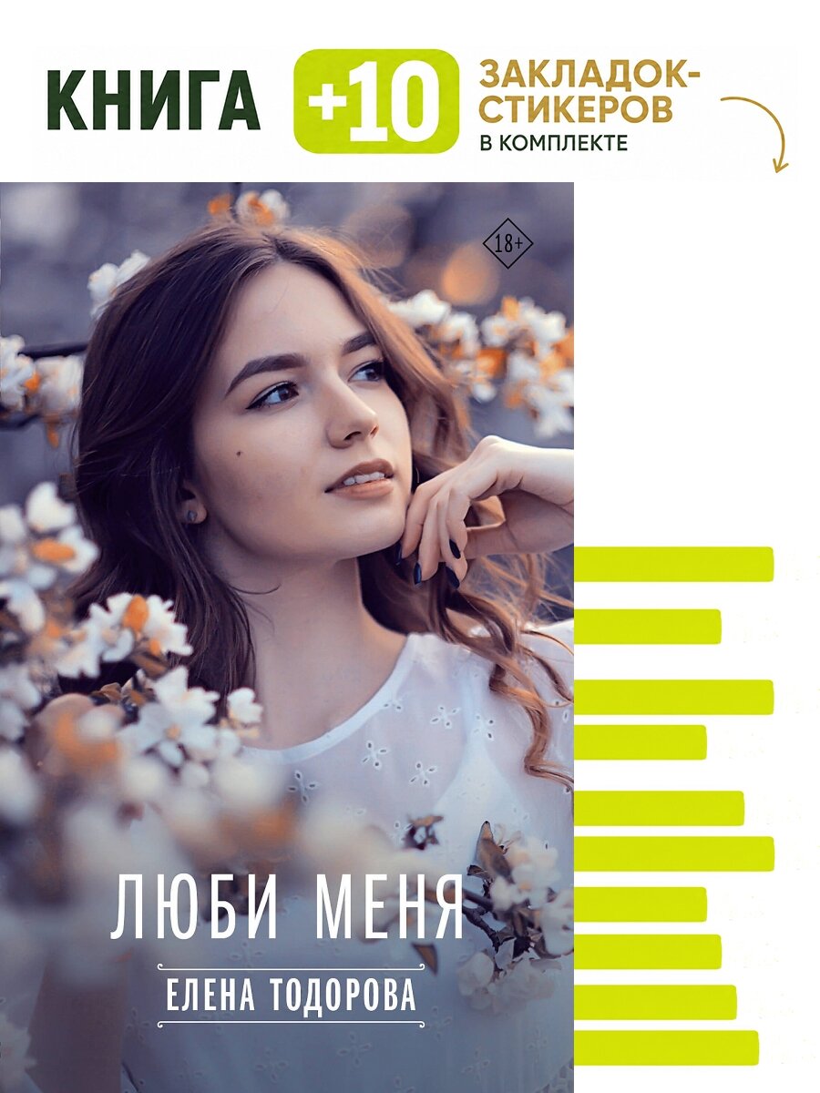 Люби меня. Комплект: книга + 10 закладок-стикеров