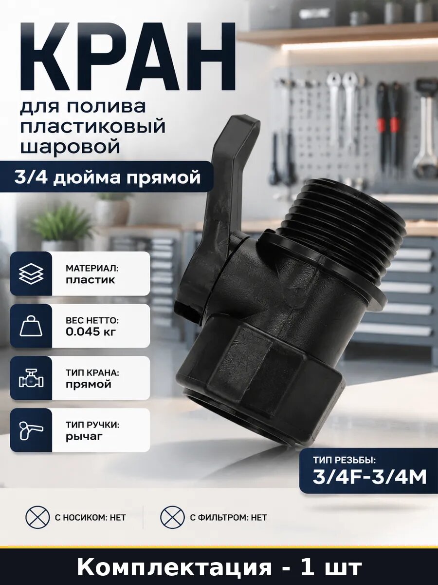Кран для полива пластиковый шаровой 3/4 дюйма прямой