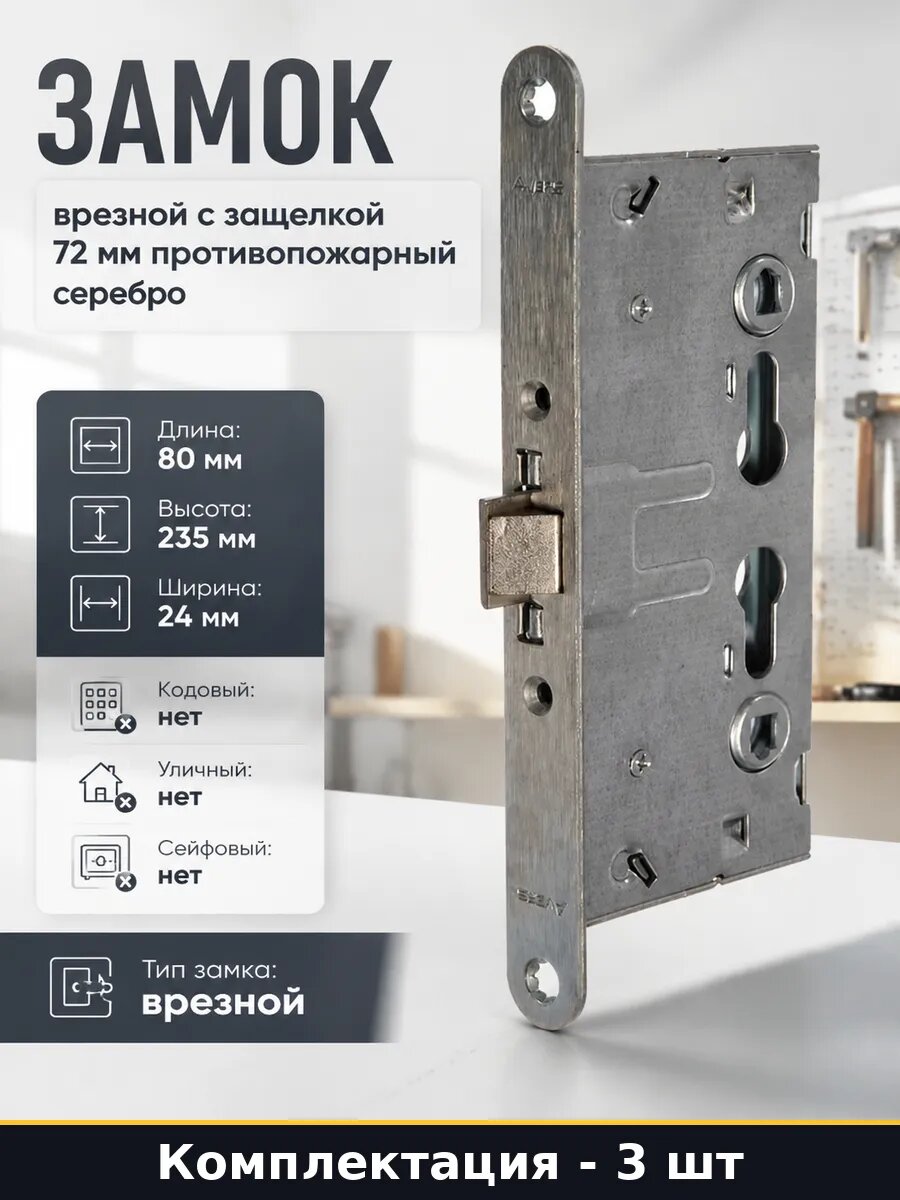 Замок 2000-ZN 22561 для противопожарных дверей комплект 3 шт
