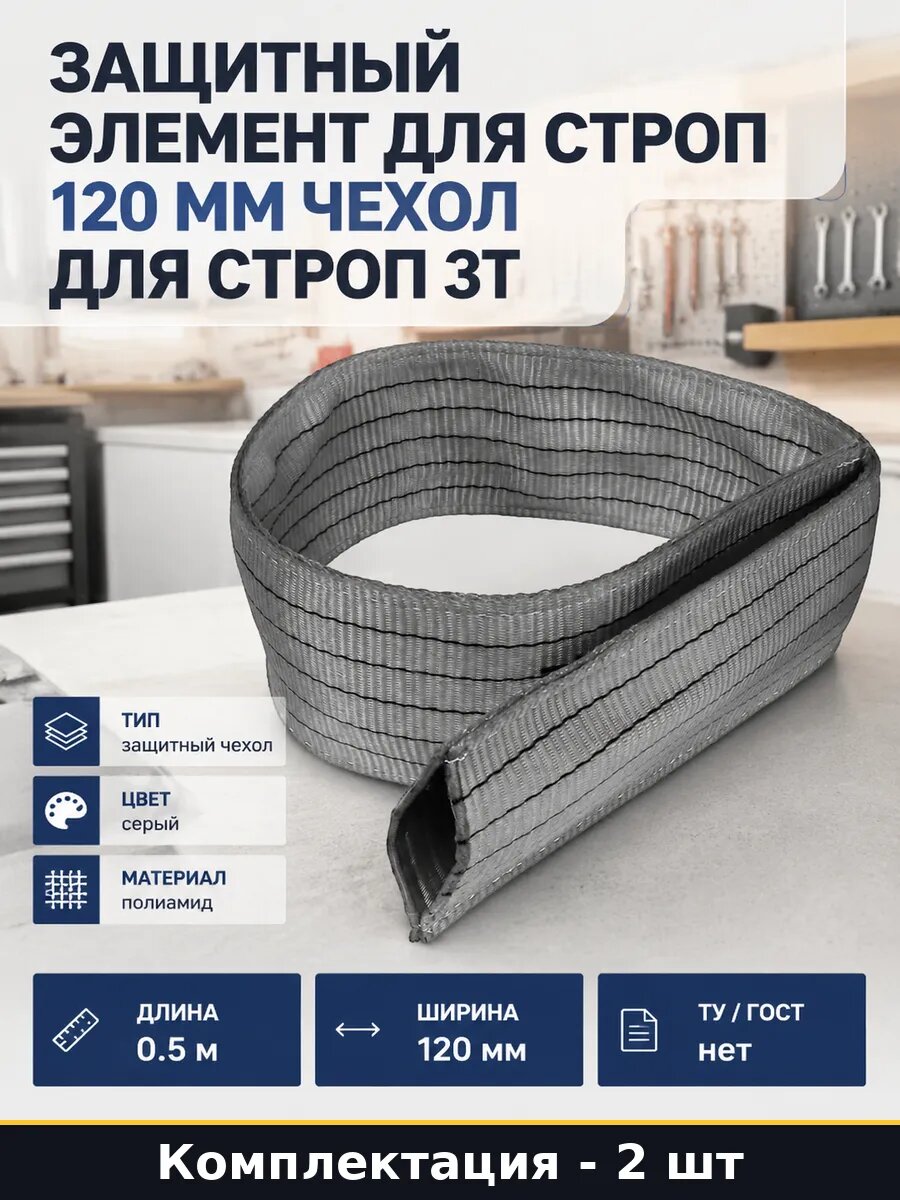 Чехол для строп грузоподъемных 3т 120х500 мм серый 2 шт