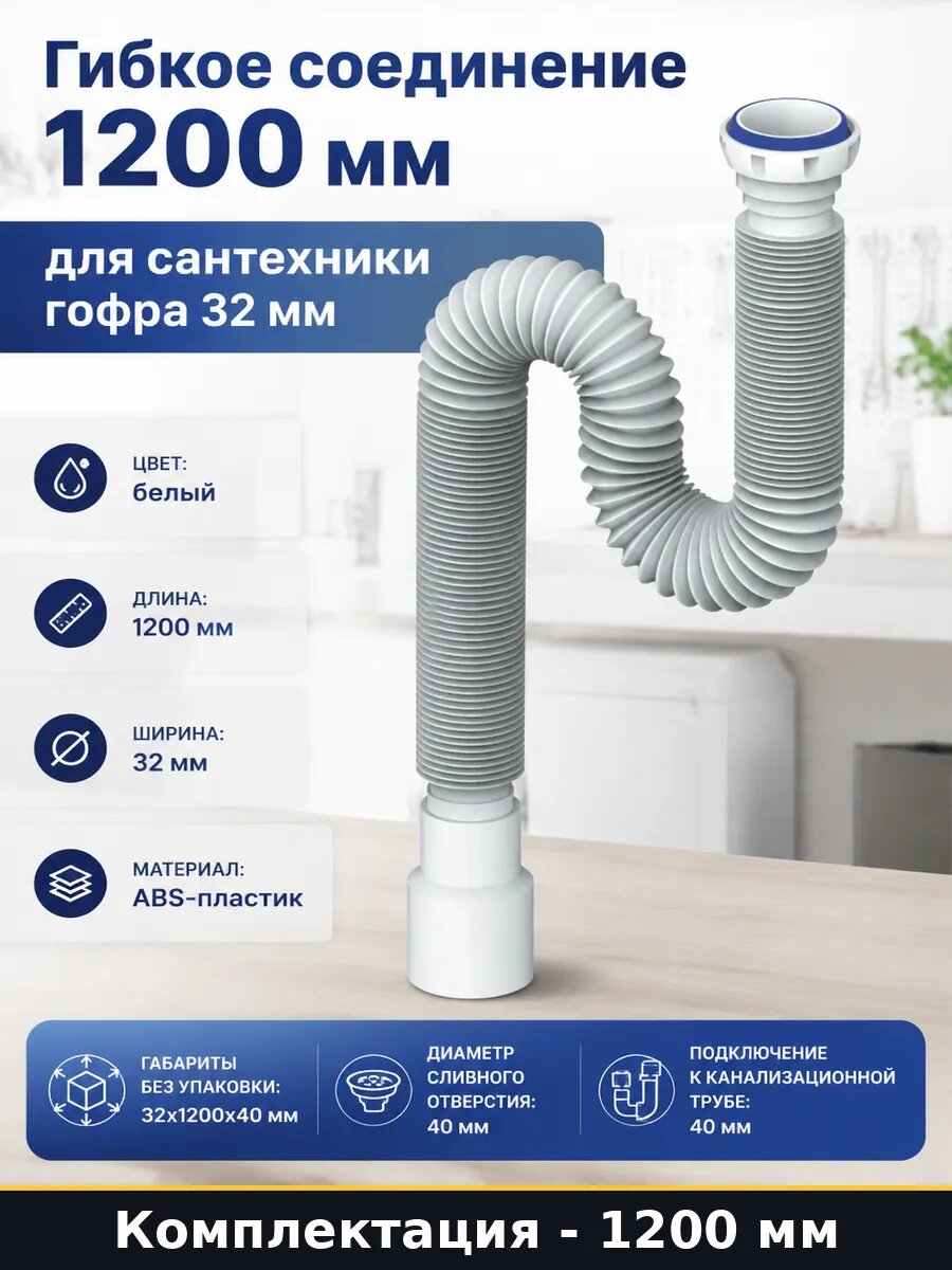 Гибкое соединение 1200 мм для сантехники гофра 32 мм