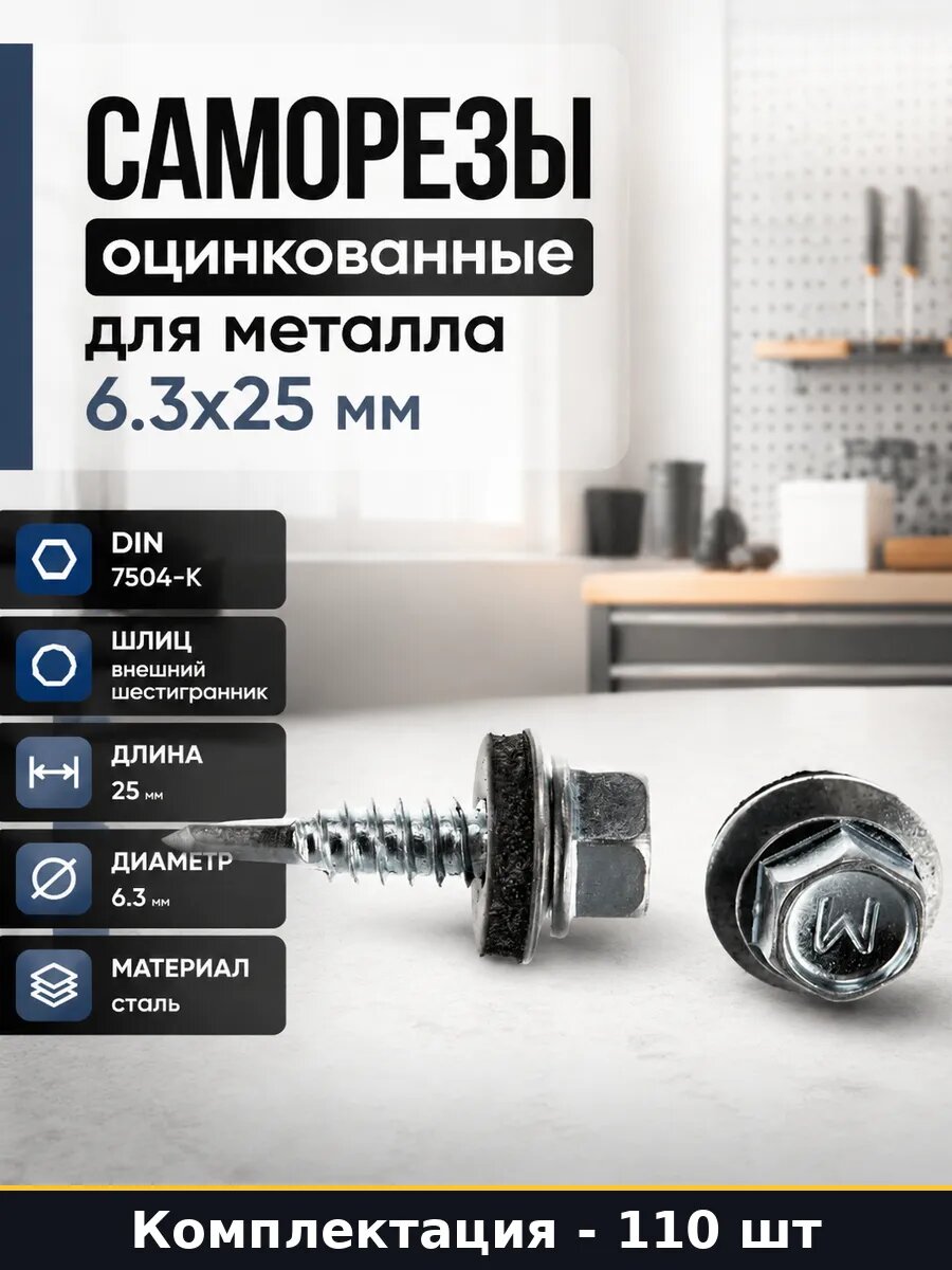 Саморезы оцинкованные для металла 6.3х25 мм 110 штук