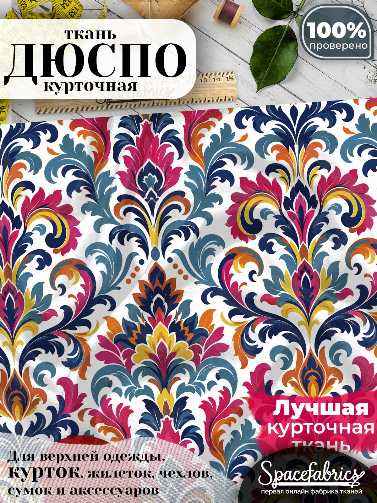 Дюспо 240T WR PU Milky, ткань плащевая курточная для шитья и рукоделия, водоотталкивающая, 85 г/м2, с принтом Дамасский орнамент (1х1,47 м)