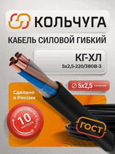 Изображение товара Силовой кабель КГ-ХЛ 5х2,5 мм кв, 10 м