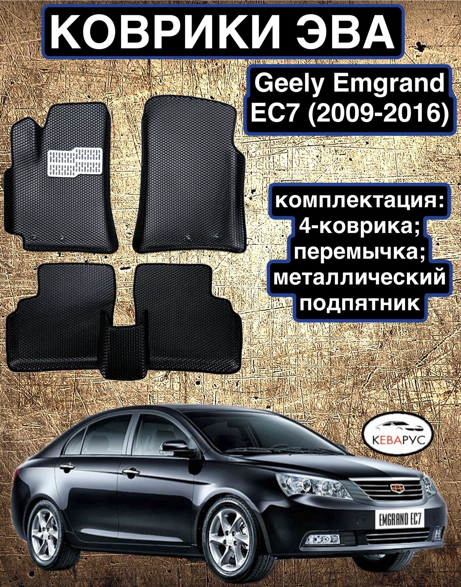 Комплект EVA с бортами для GEELY EMGRAND EC7 2009-2016 / джили эмгранд ЕС7.