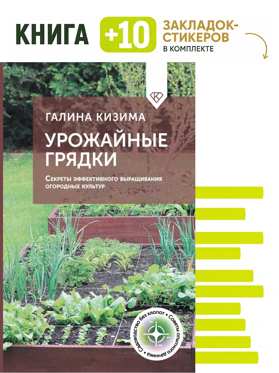 Урожайные грядки. Секреты эффективного выращивания огородных культур. Комплект: книга + 10 закладок-стикеров