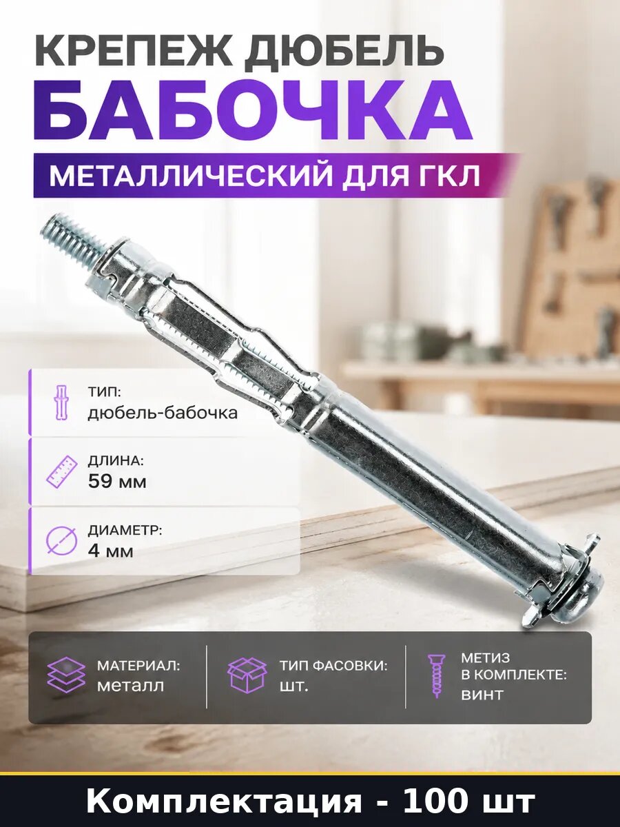 Крепеж дюбель бабочка металлический для ГКЛ 100 штук