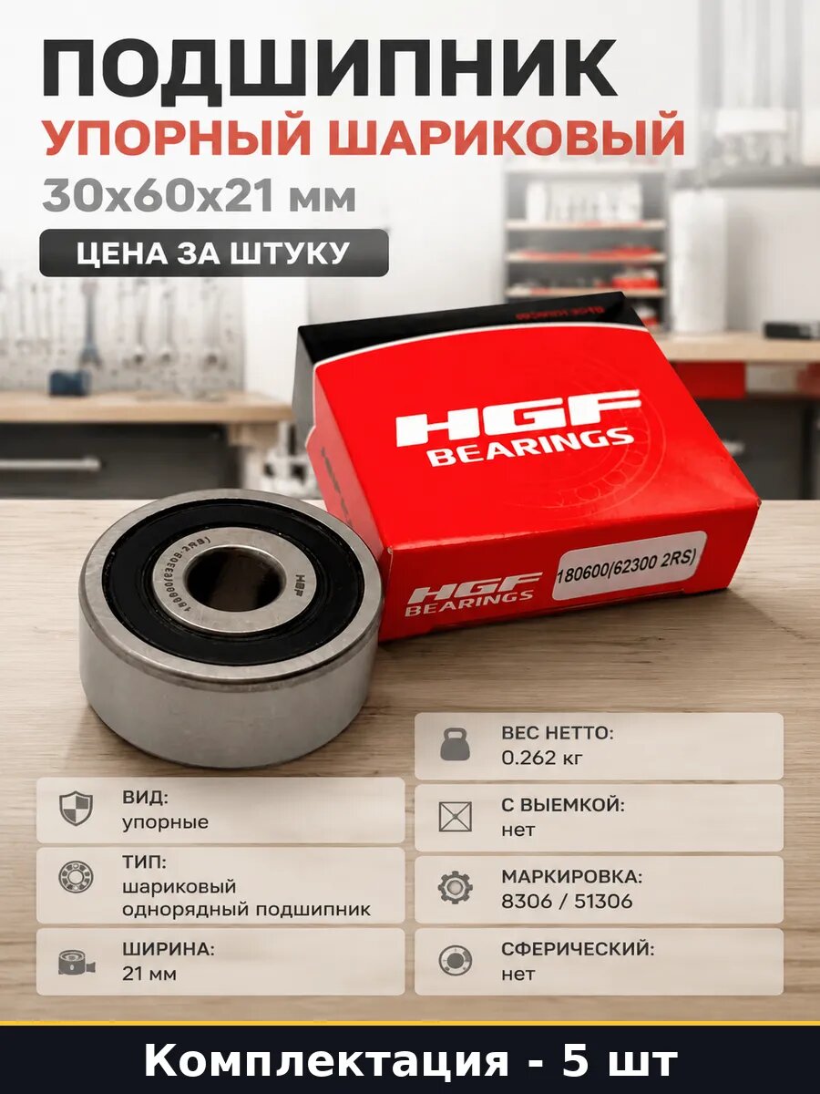 Подшипник упорный шариковый 8306 30х60х21 мм комплект 5 штук