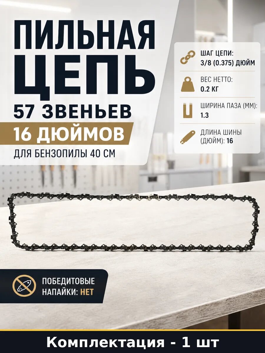 Пильная цепь 57 звеньев 16 дюймов для бензопилы 40 см