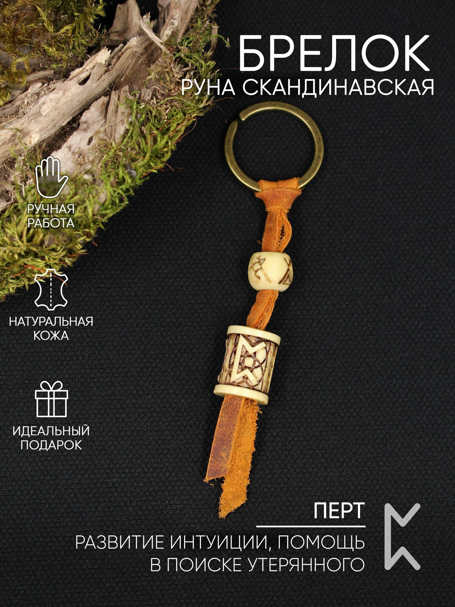 Руна Перт, брелок, цвет под кость, с узором, ручная работа