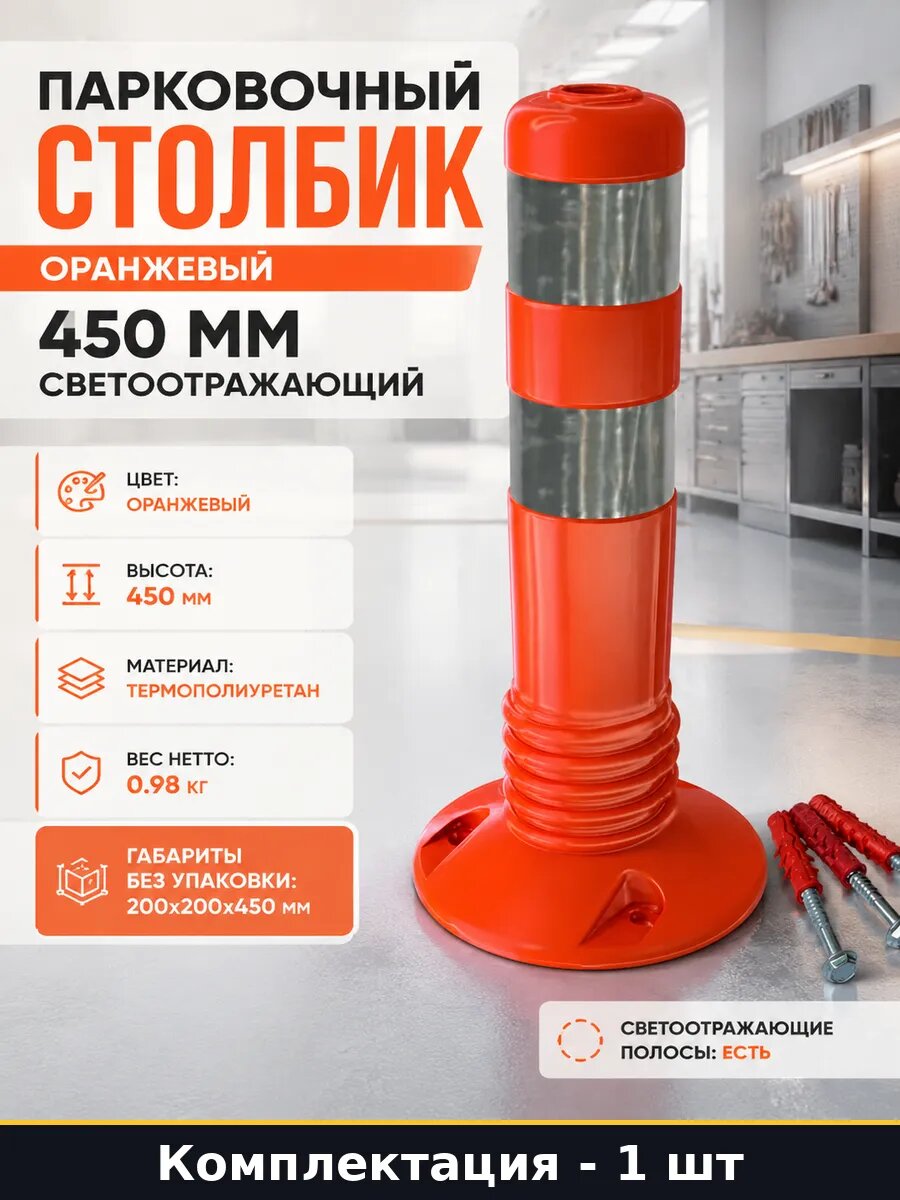Парковочный столбик оранжевый 450 мм светоотражающий