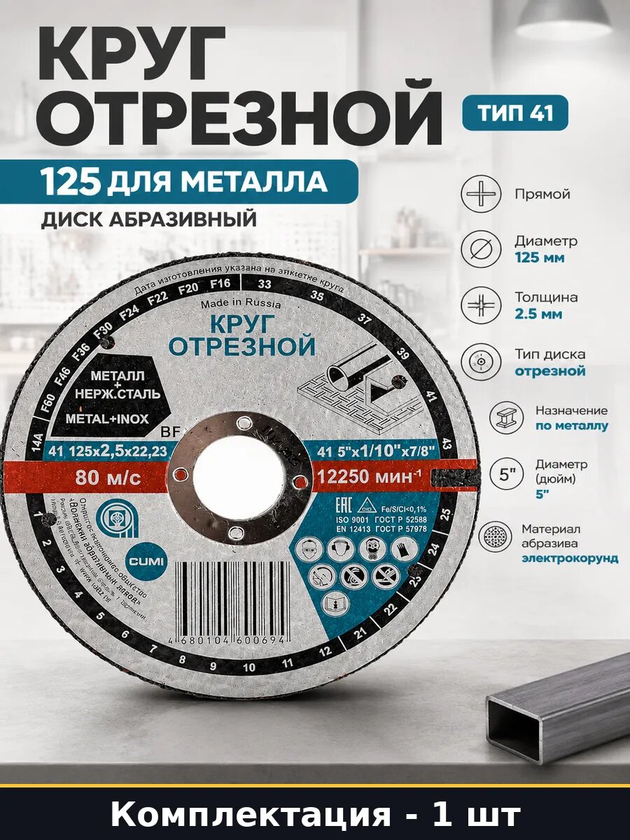Круг отрезной 125 для металла диск абразивный тип 41