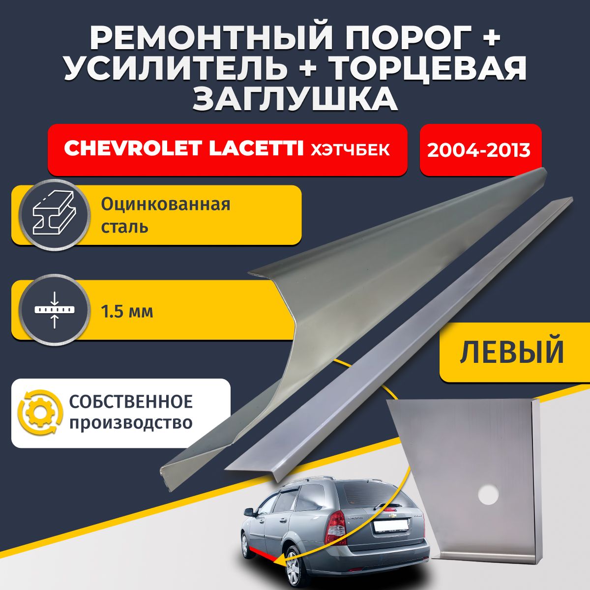 Левый стандартный ремонтный порог + усилитель + торцевая заглушка на Chevrolet Lacetti 2004-2013 универсал (Шевроле Лачетти), оцинкованная сталь 1,5 мм.