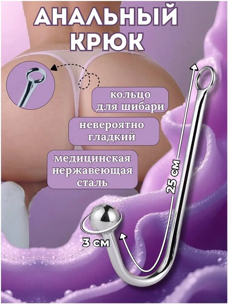 Анальный крюк с фиксацией БДСМ и бандаж