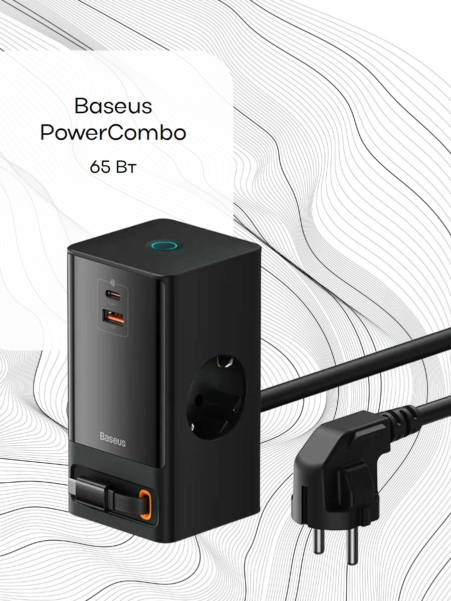 Стационарное зарядное устройство Baseus PowerCombo, 65 Вт, черный