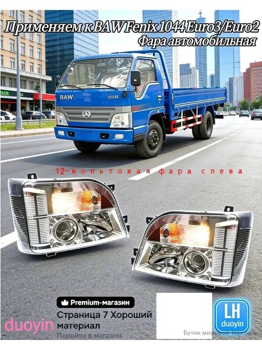 Фары автомобильные, 1 шт, арт. Применимо к BAW Fenix 1044 Euro3/Euro2 Фара автомобильная(12 volts)