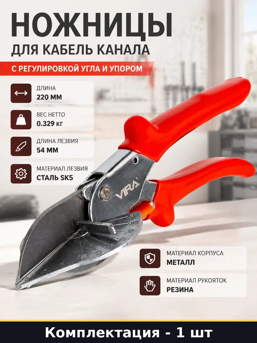 Ножницы для кабель канала с регулировкой угла и упором