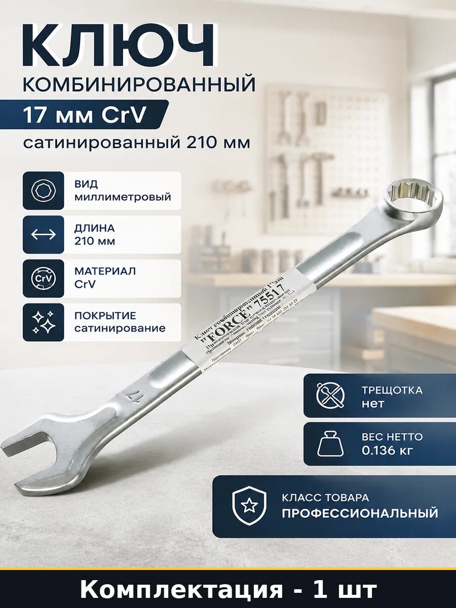 Ключ комбинированный 17 мм CrV сатинированный 210 мм