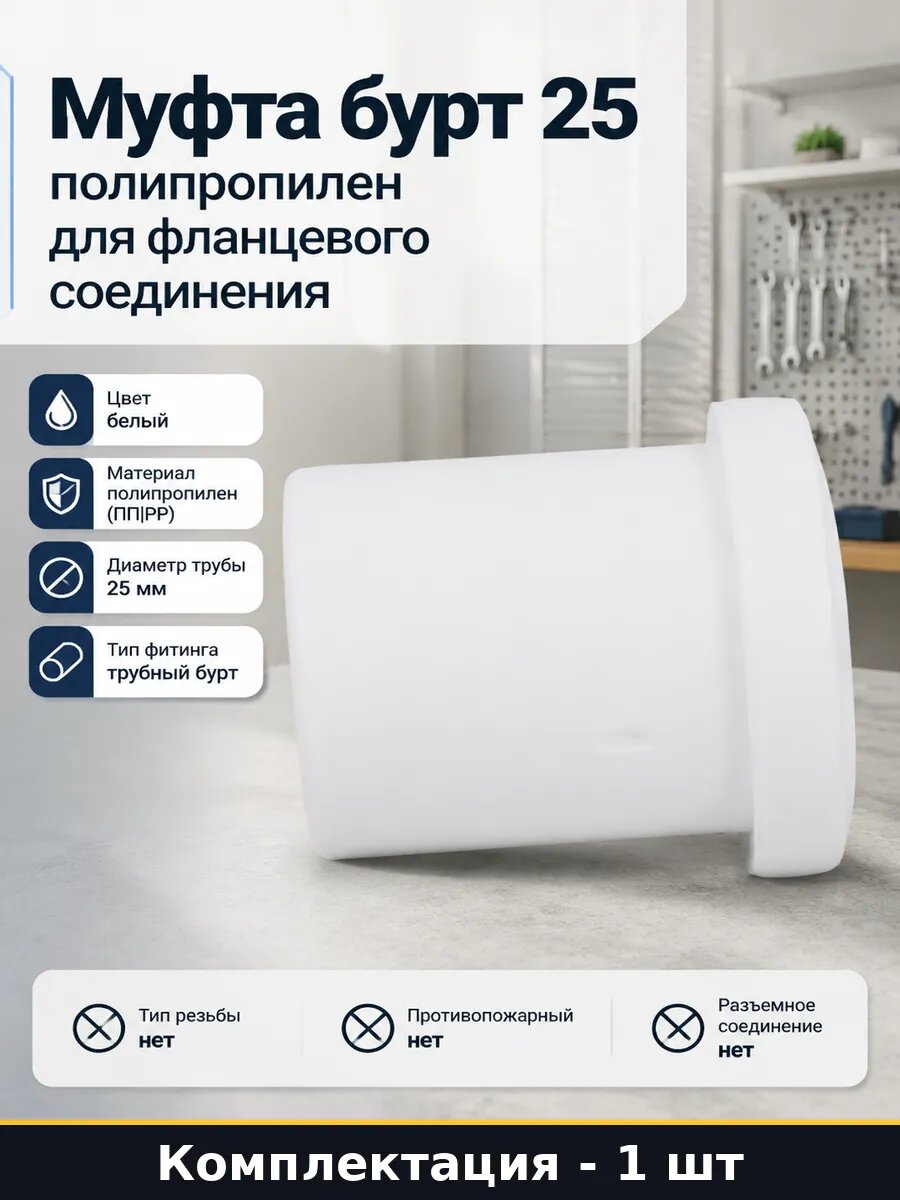 Муфта бурт 25 полипропилен для фланцевого соединения