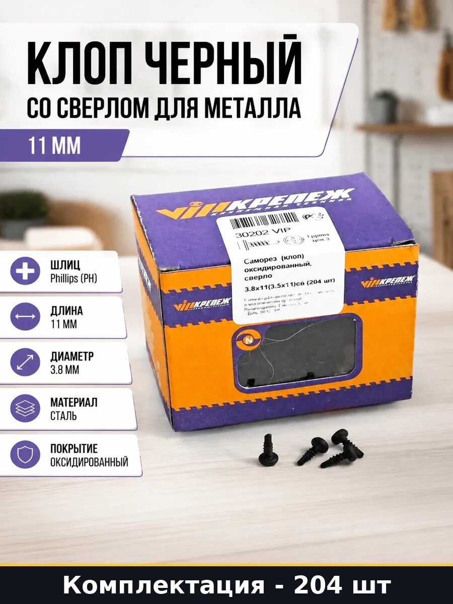 Клоп черный со сверлом для металла набор 204 шт 11 мм