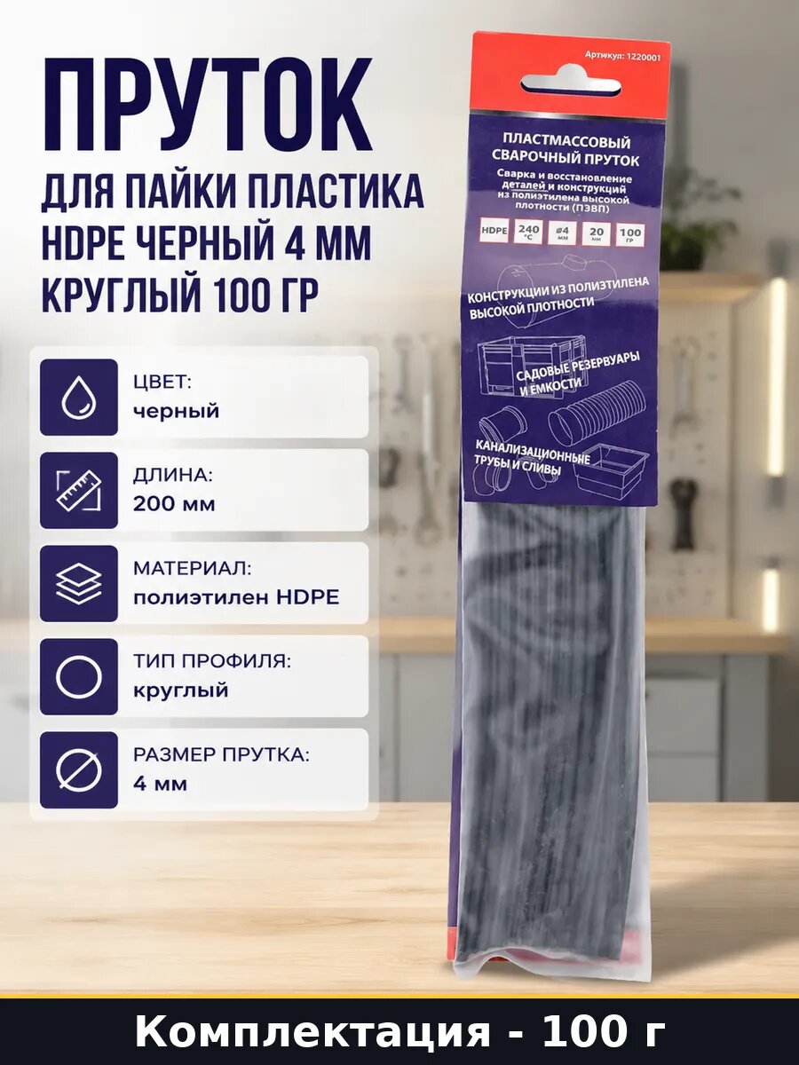 Пруток для пайки пластика HDPE черный 4 мм круглый 100 гр