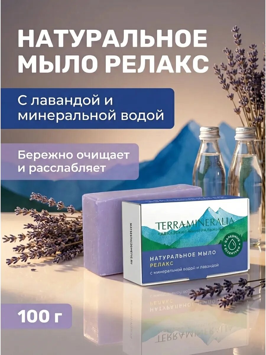 Мыло Релакс с лавандой и минеральной водой, 100 г