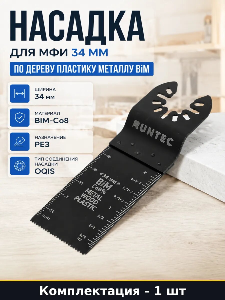 Насадка для МФИ 34 мм по дереву пластику металлу BiM