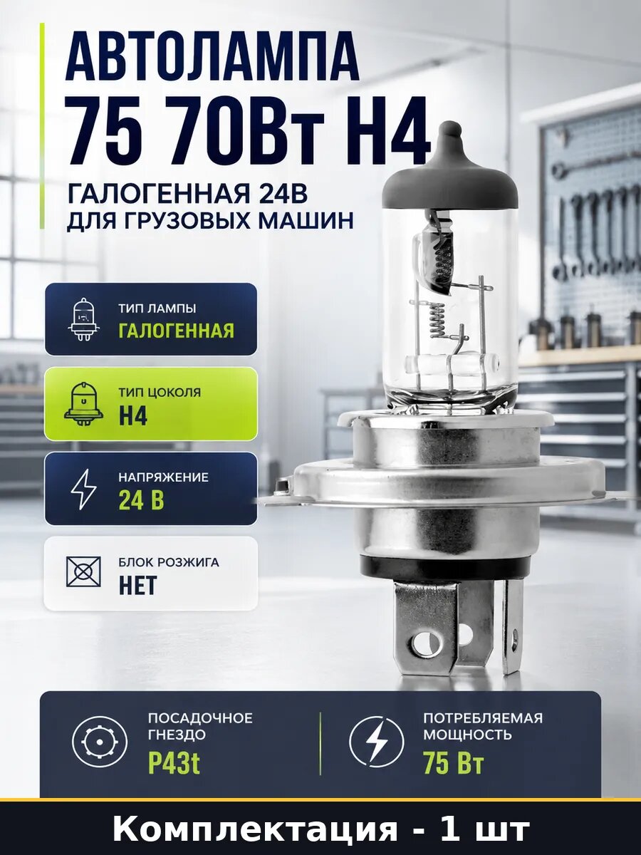 Автолампа 75 70Вт H4 галогенная 24В для грузовых машин
