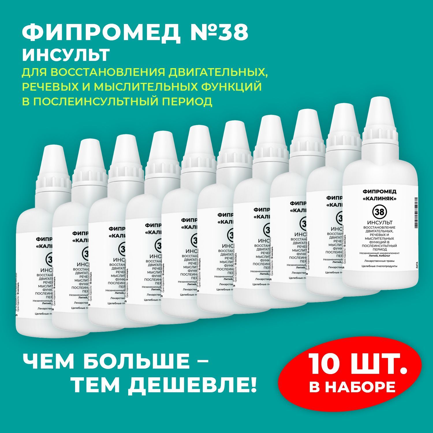 Пищевая добавка Калиняк Фипромед № 38 "Инсульт, флакон 60 мл, набор 10 шт