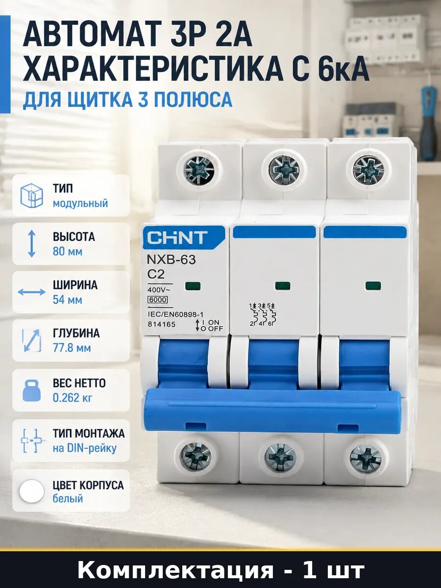 Автомат 3P 2A характеристика C 6кА для щитка 3 полюса