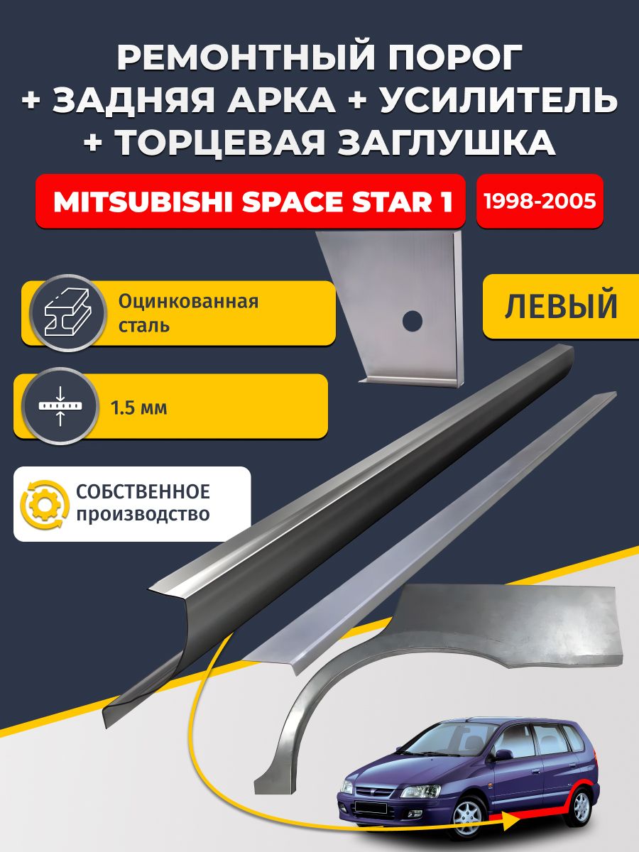 Левая ремонтная задняя арка (0,8 мм) и левый стандартный ремонтный порог + торцевая заглушка + усилитель, на Mitsubishi Space Star 1 1998-2005 (Митсубиси Спейс Стар). Оцинкованная сталь 1,5 мм