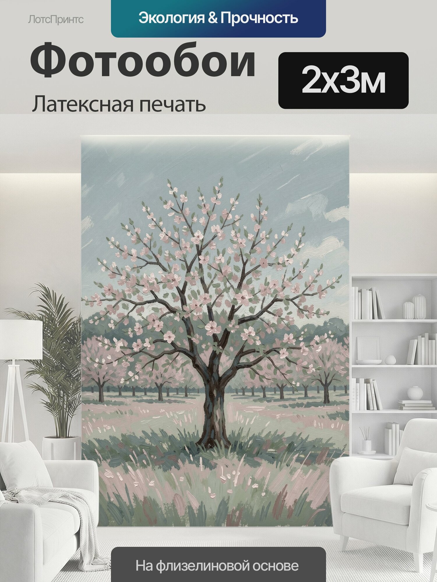 Фотообои моющиеся ударопрочные "Цветущий миндальный сад. Живописный весенний пейзаж с розовыми цветами на ветвях, рядами деревьев и травянистым." 200x300 см. латексная печать