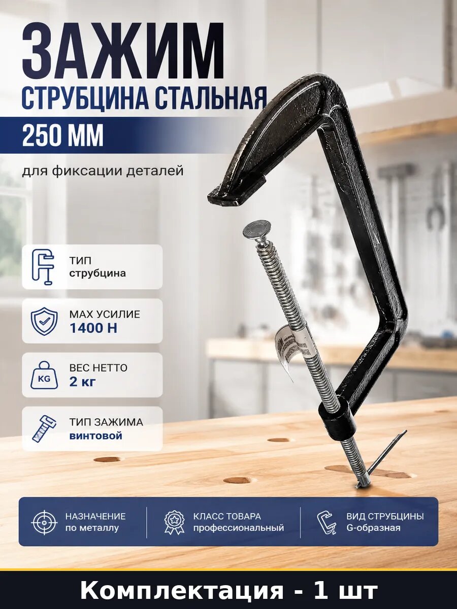 Зажим струбцина стальная 250 мм для фиксации деталей
