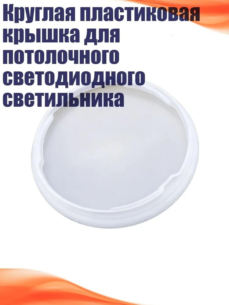 Круглая пластиковая крышка для потолочного светодиодного светильника, - 29.5cm