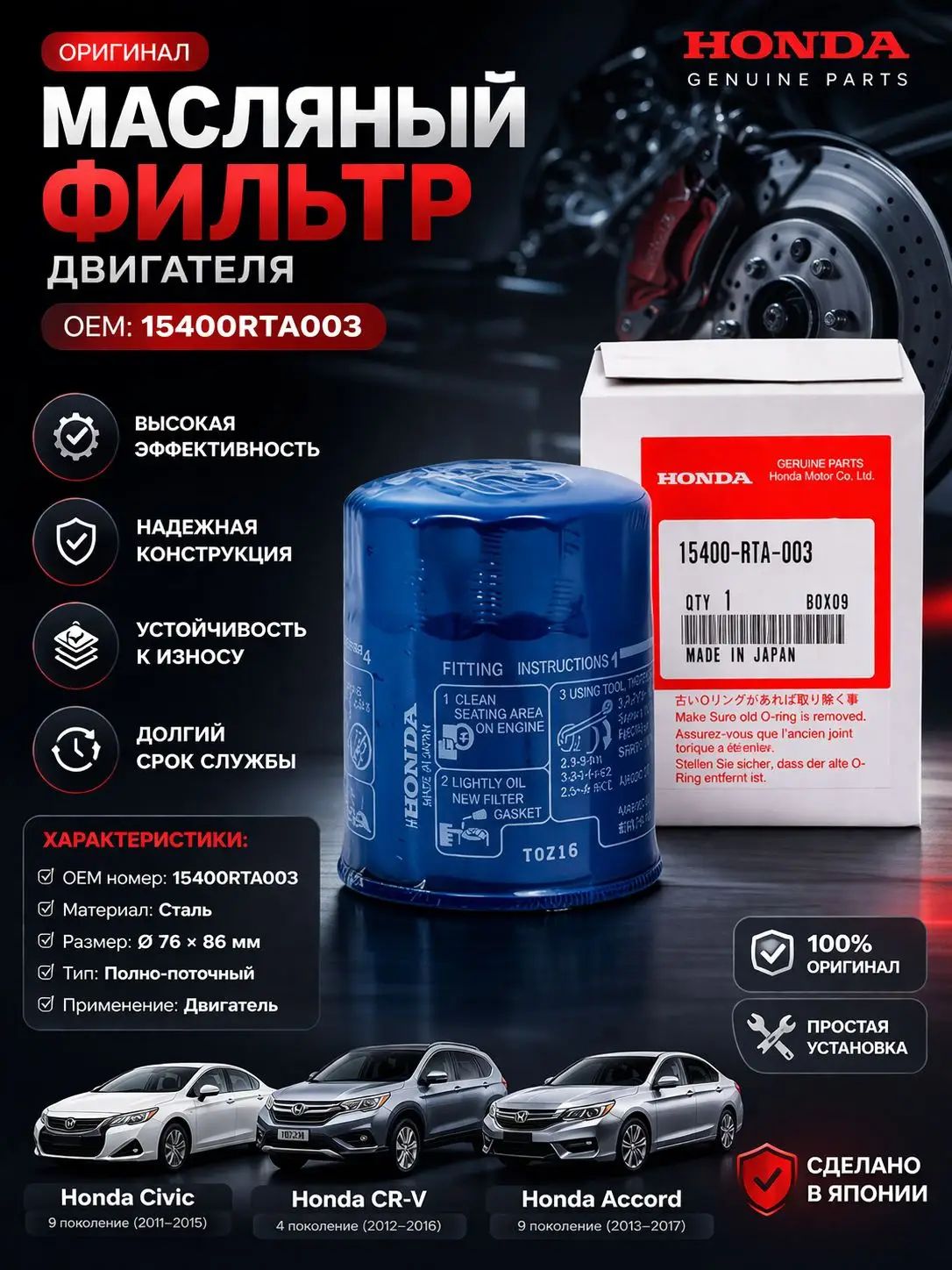 Фильтр масляный арт. 15400RTA003, 1 шт, Артикул: 5534828961
