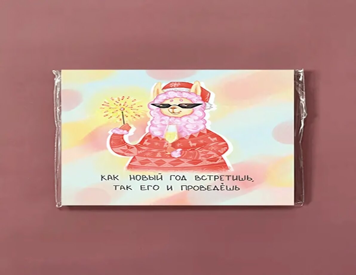 Карточка новогодняя «Как новый год встретишь, так его и проведёшь» с ламой, бумага