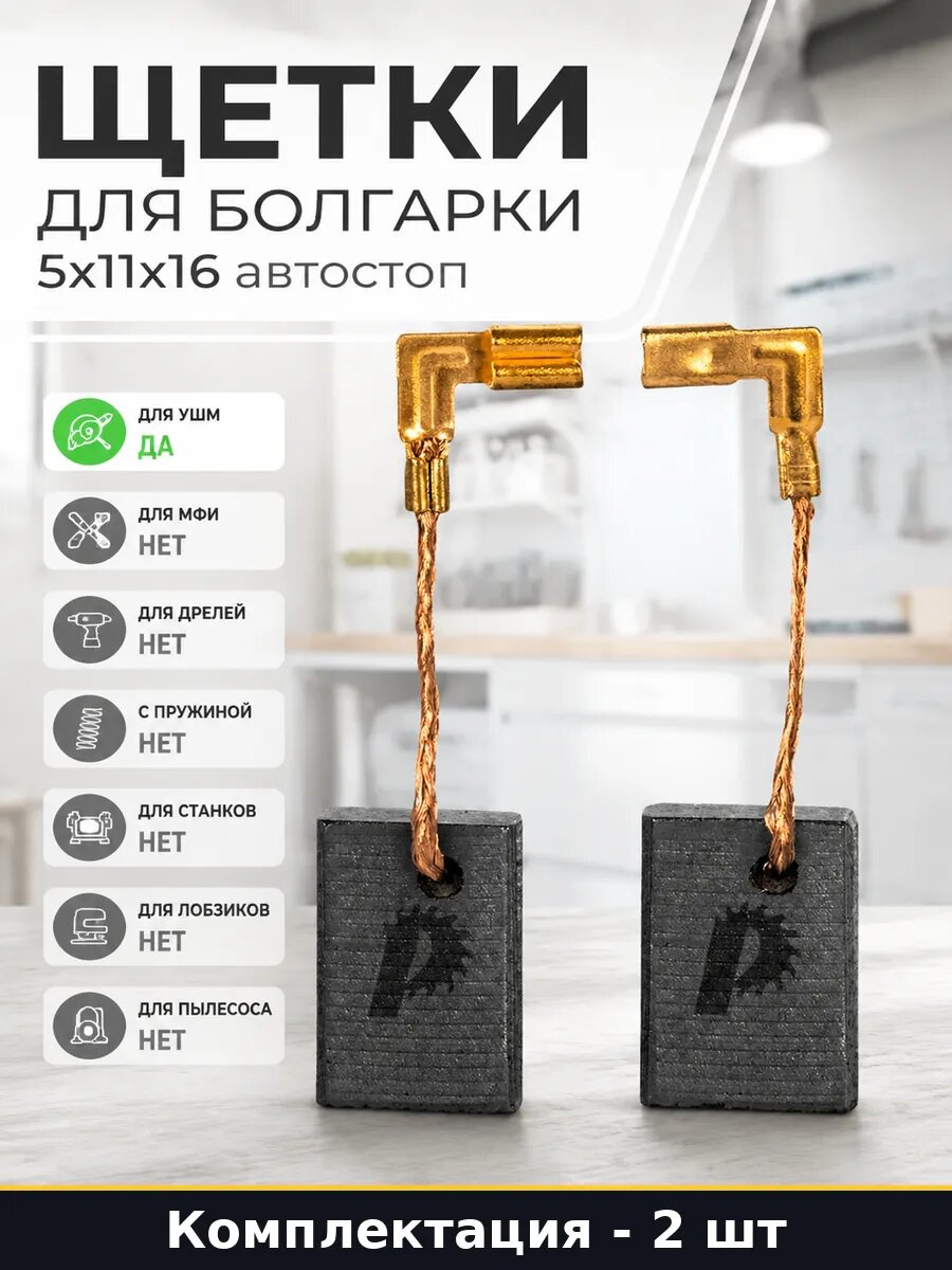 Щетки для болгарки 5x11x16 автостоп комплект 2 штуки