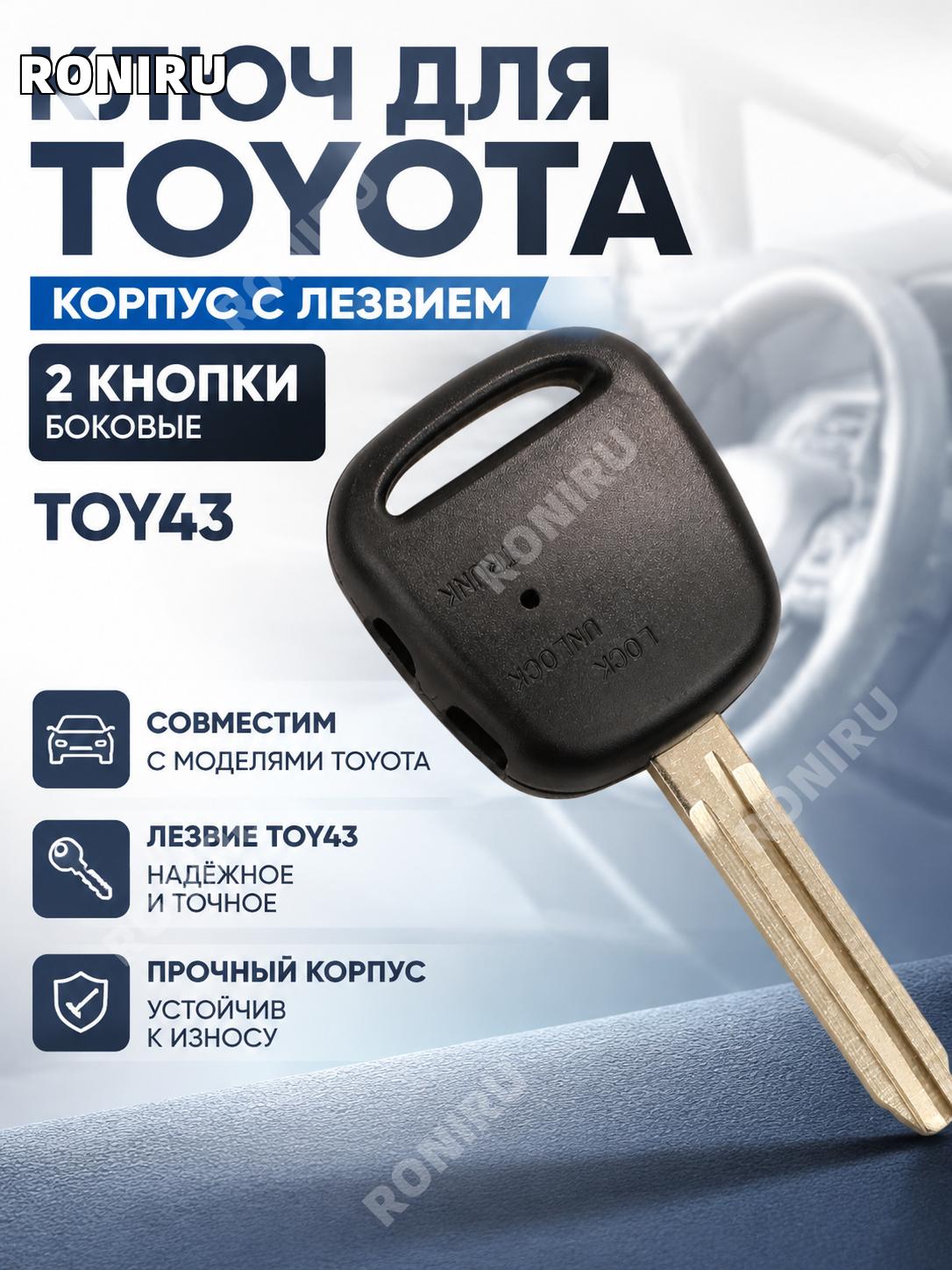 Корпус ключа Toyota с2 боковыми кнопками и лезвием TOY43, пластик