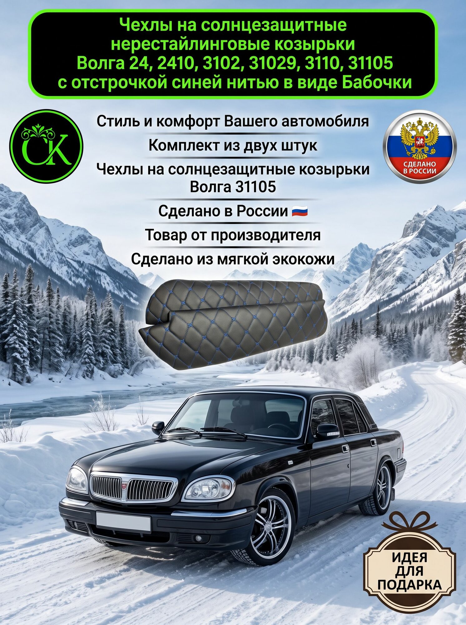 Чехлы на солнцезащитные козырьки Волга 24, 2410, 3102, 31029, 3110, 31105 не для рестайлинговой с отстрочкой синей нитью в виде Бабочки