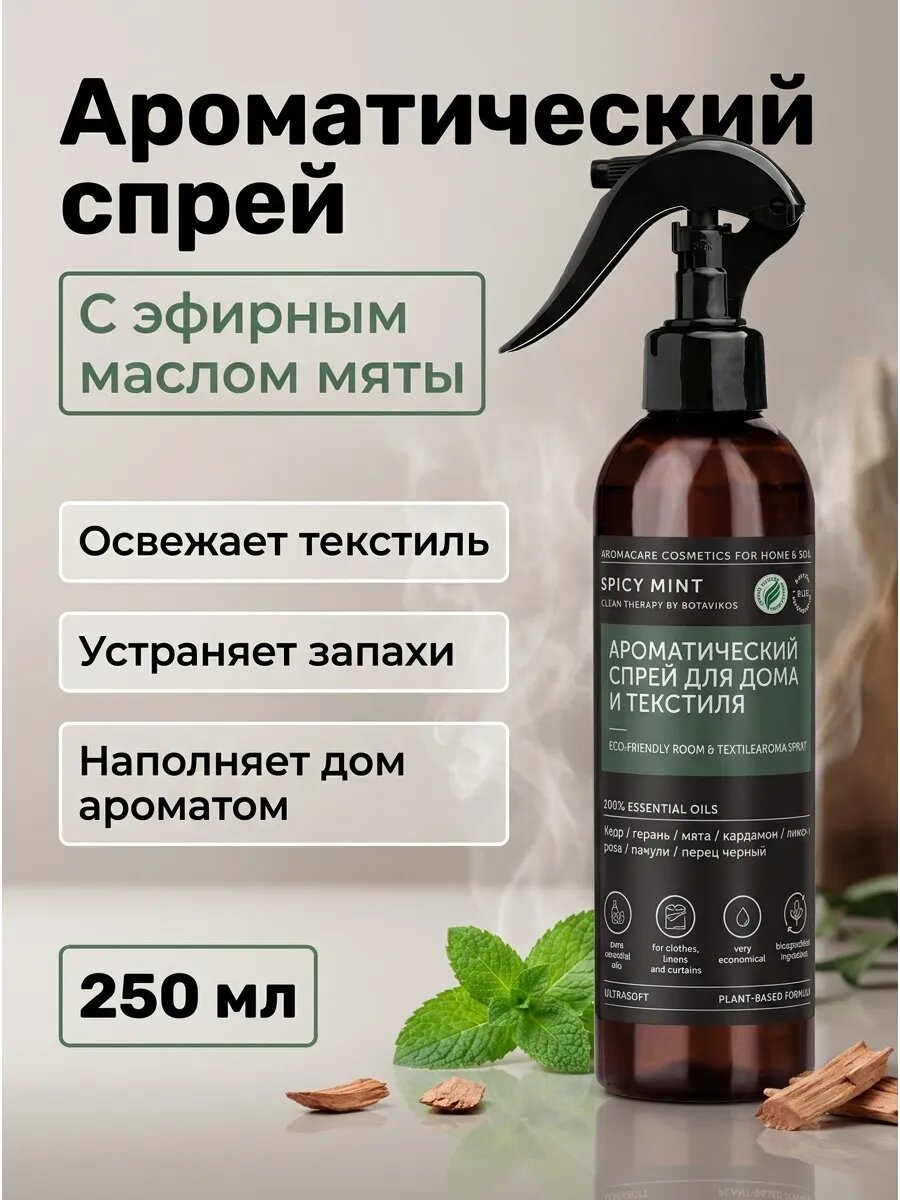 Спрей для дома и текстиля пряная мята 250 мл