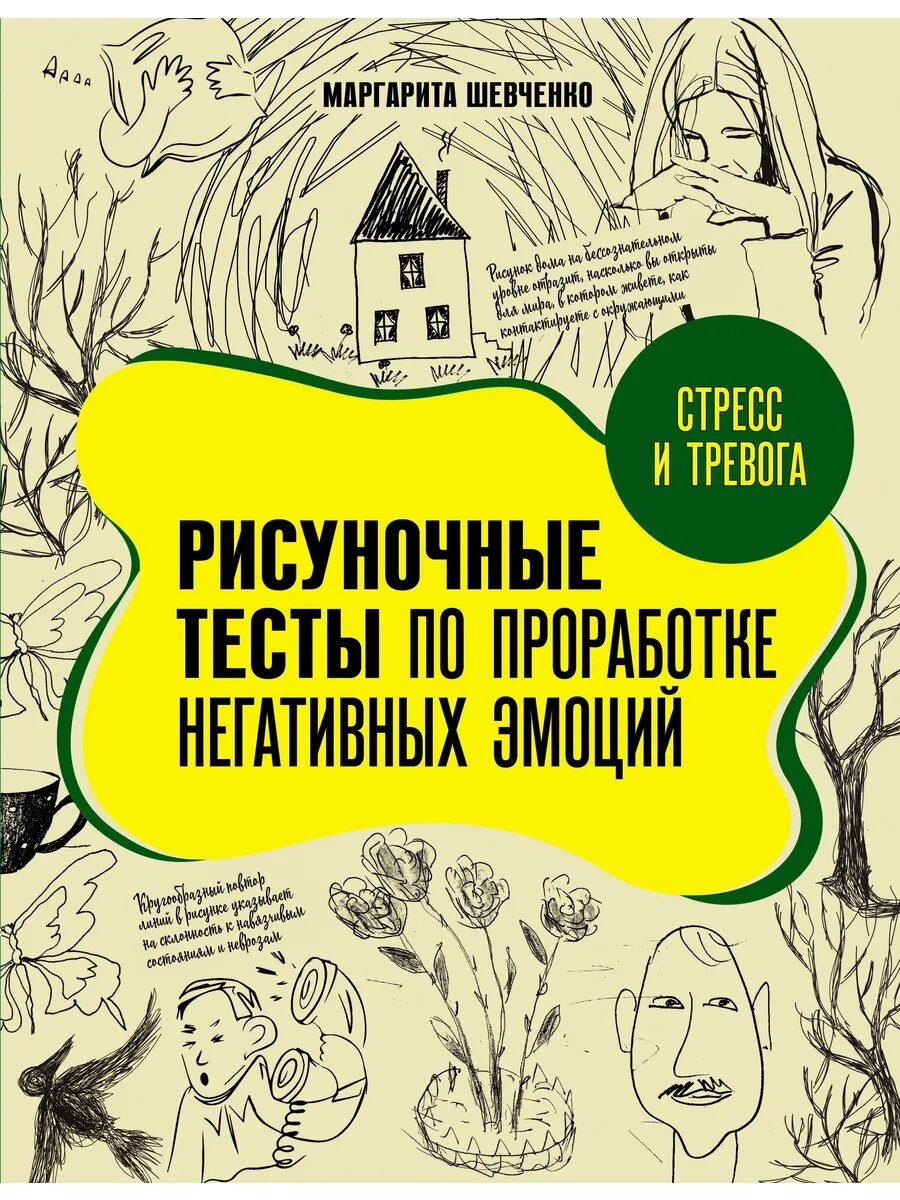 Книга Стресс и тревога. Рисуночные тесты по проработке негат
