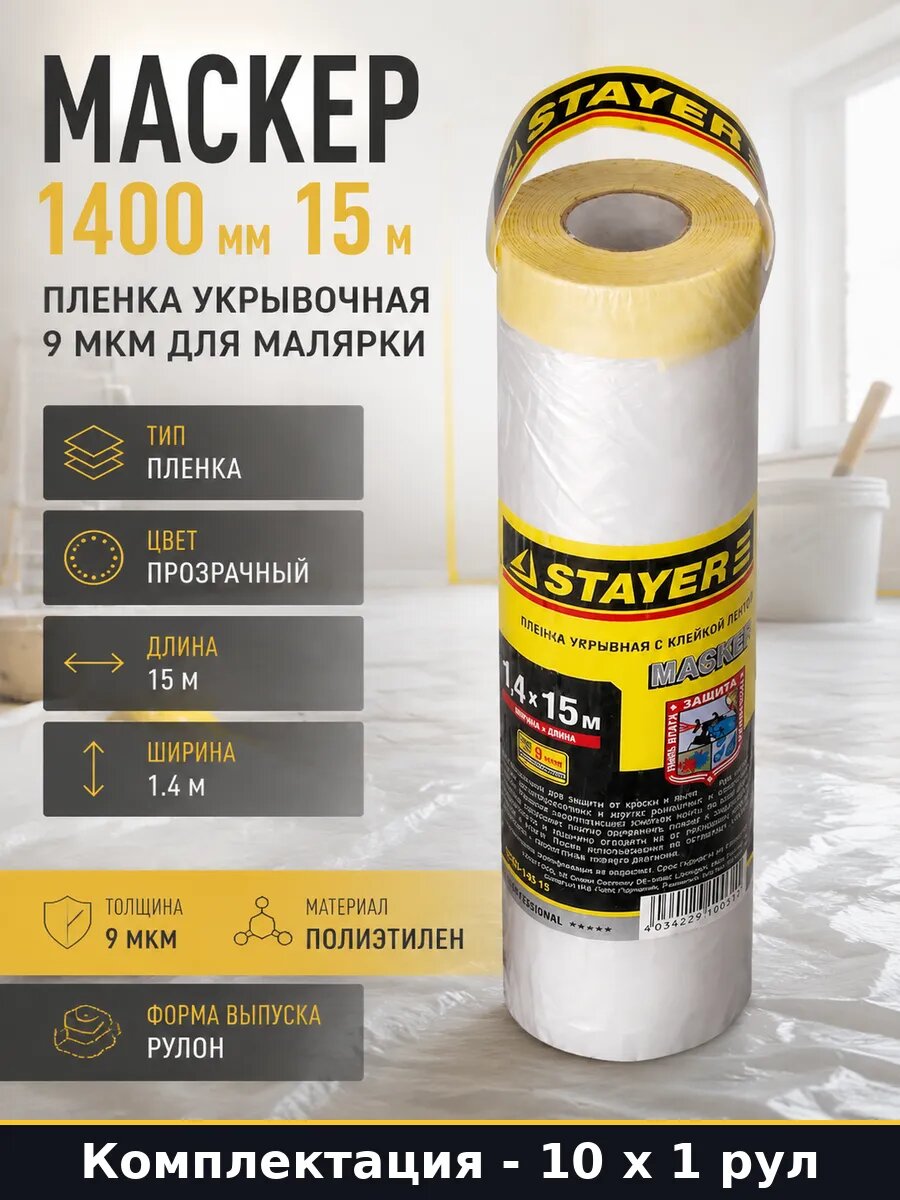 Укрывная полиэтиленовая пленка с лентой 9мкм 1.4м 15м 10 шт