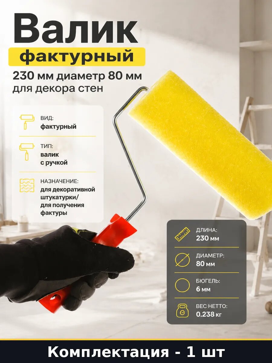 Валик фактурный 230 мм диаметр 80 мм для декора стен