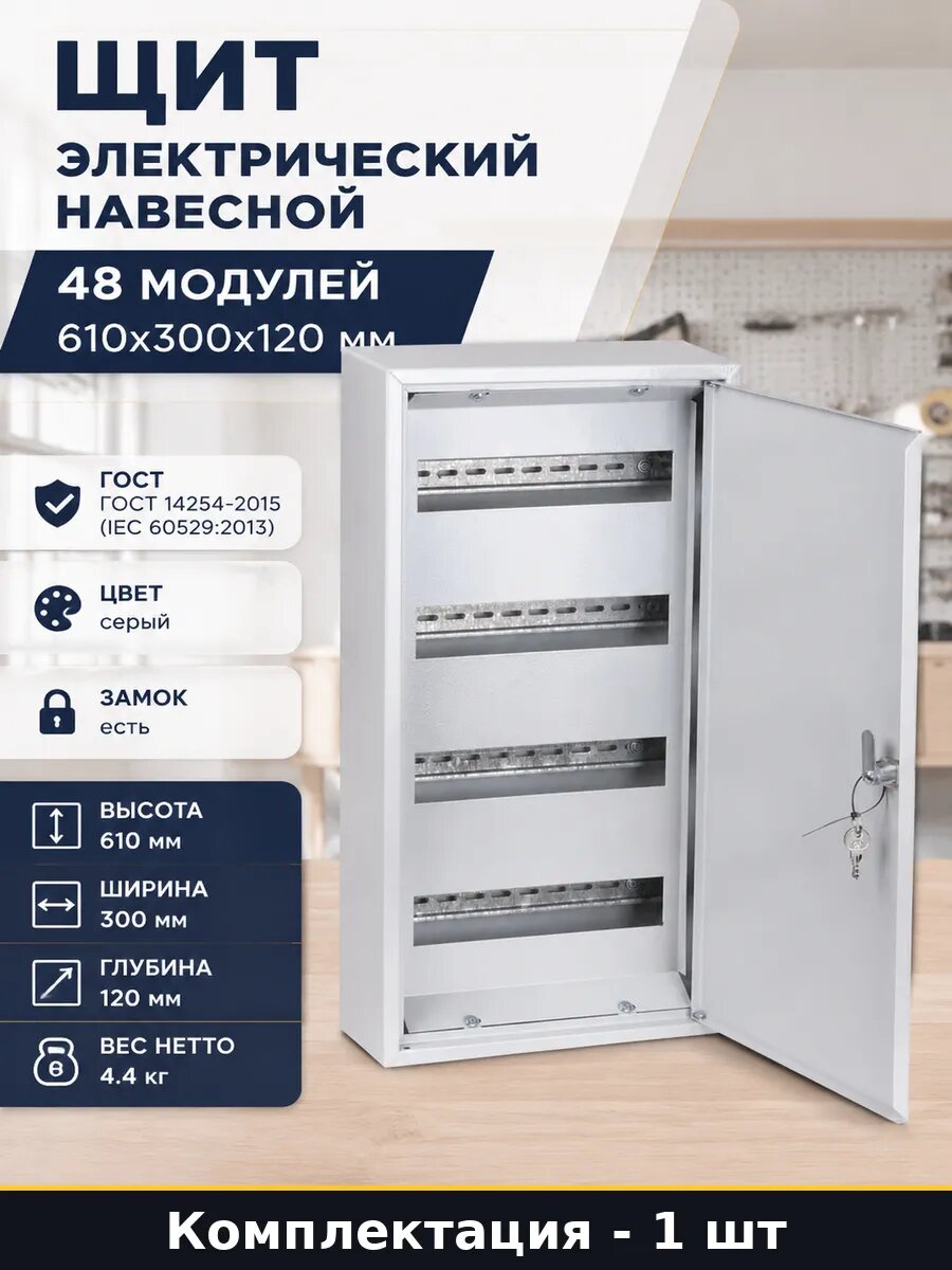 Щит электрический навесной 48 модулей 610х300х120 мм