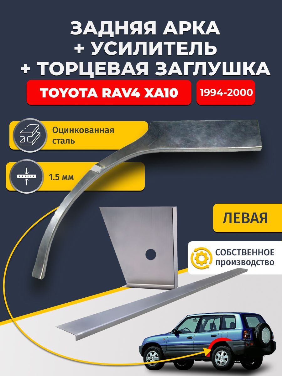 Левая ремонтная задняя арка (0,8 мм) + торцевая заглушка (1,5 мм) + усилитель (1,5 мм) на Toyota RAV4 XA10 1994-2000 5 дверей (РАВ4 ХА10). Оцинкованная сталь