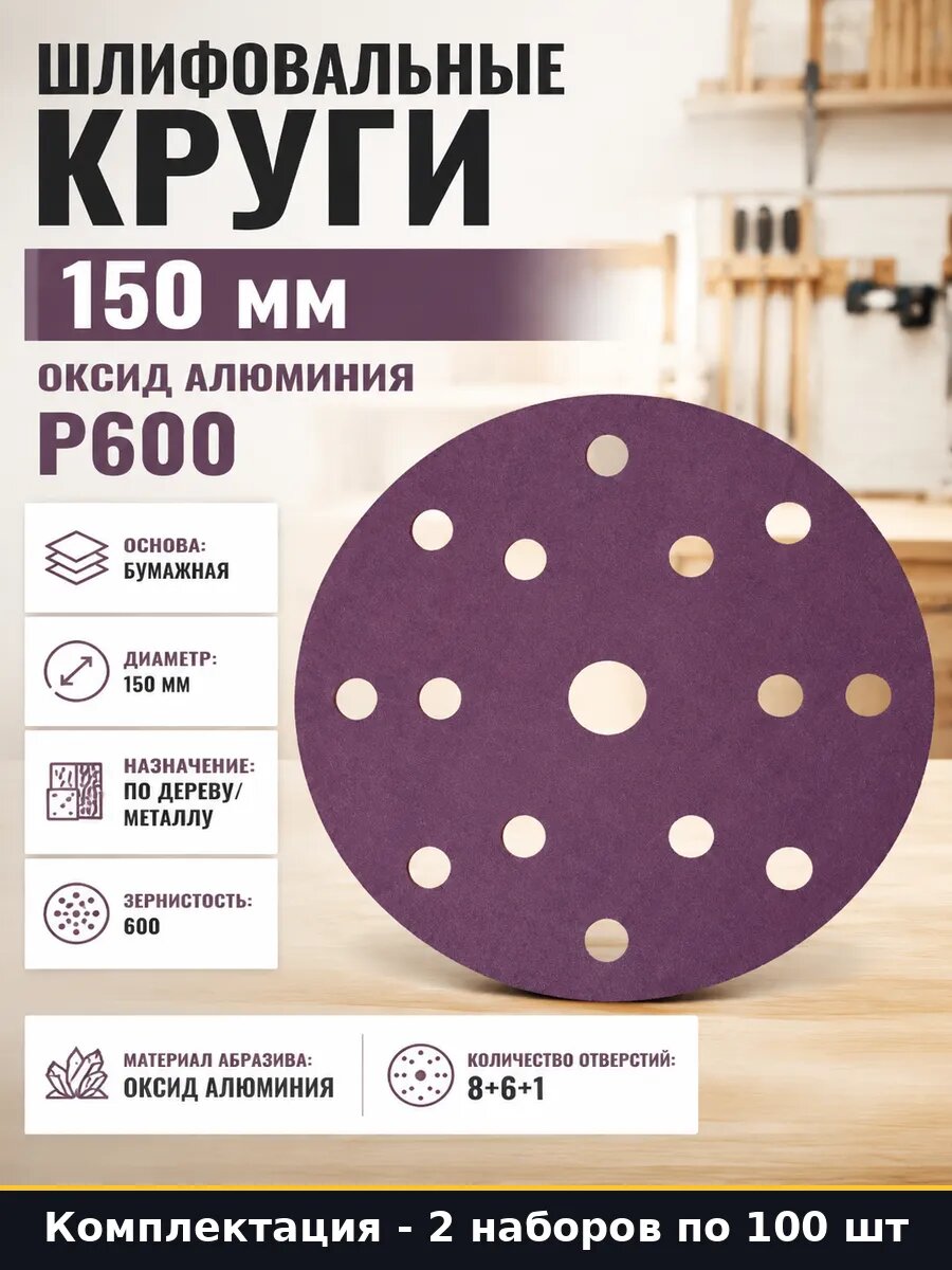 Абразивный круг 150 мм 15 отв 600 для эксцентриковой 200 шт