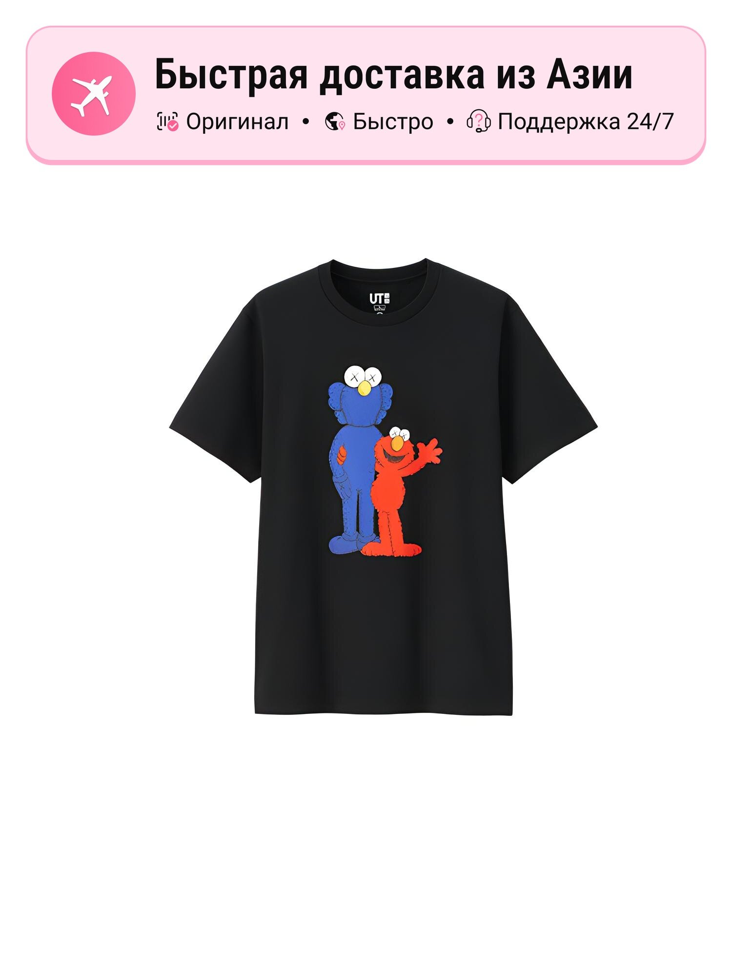 Футболка Uniqlo KAWS x SESAME STREET BFF